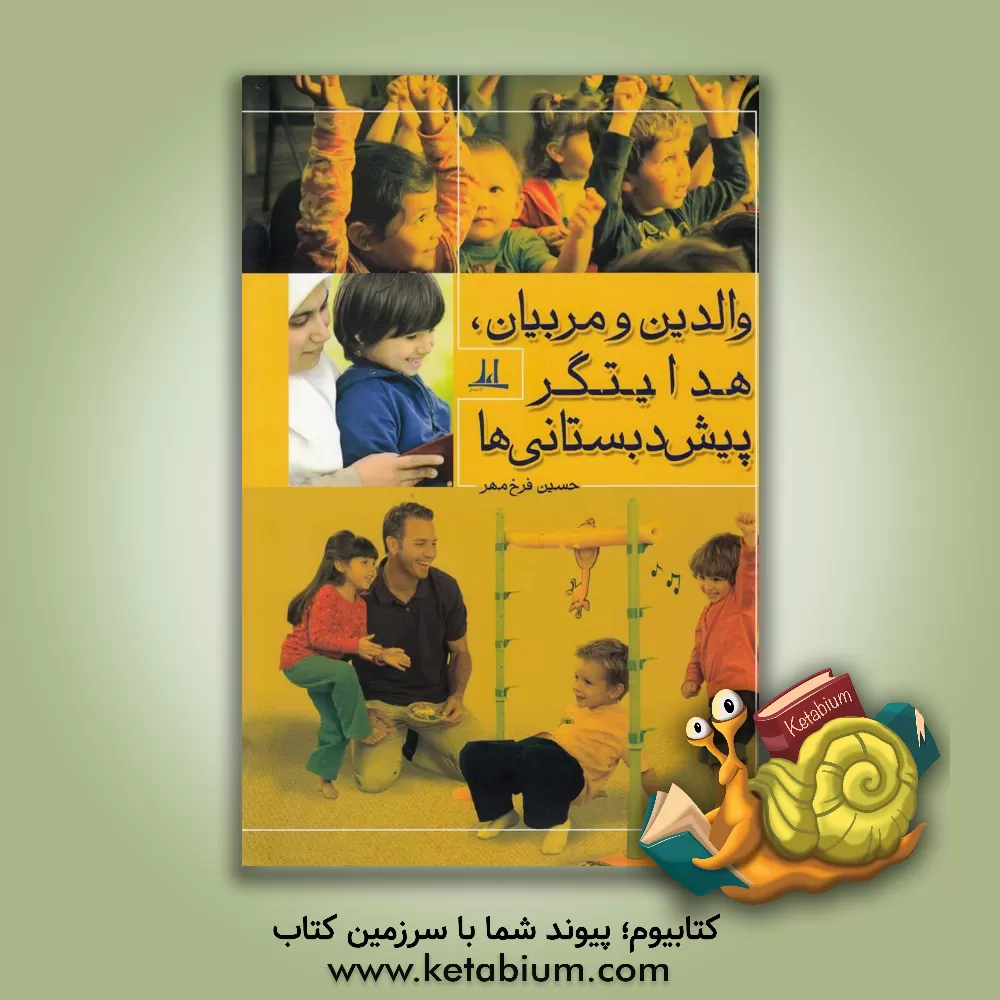 کتاب والدین و مربیان، هدایتگر پیش دبستانی ها اثر حسین فرخ‌مهر