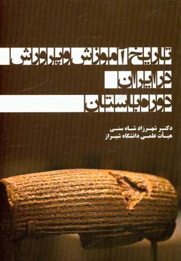 کتاب تاریخ آموزش و پرورش در ایران: دوره باستان اثر شهرزاد شاه‌سنی